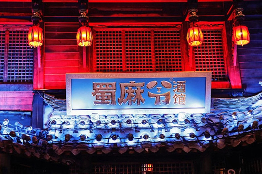 蜀麻爷